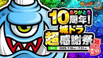 城とドラゴン - 10.5周年超感謝祭開催中 الملصق