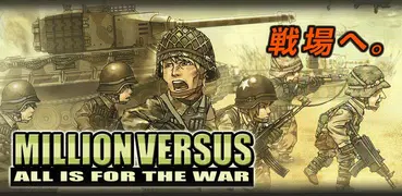 ミリオンヴァーサス・ＯＮＬＩＮＥ