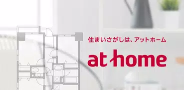 アットホーム-賃貸物件検索や家探し・土地探しの不動産アプリ