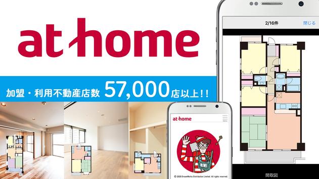 アットホームの賃貸物件・不動産アプリ-新築マンションの不動産物件探しや賃貸アパートのお部屋探し 海报