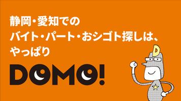 バイト・パート 探しは DOMO （ドーモ）【 静岡・愛知  ポスター