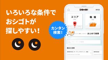 バイト・パート 探しは DOMO （ドーモ）【 静岡・愛知  Ekran Görüntüsü 1