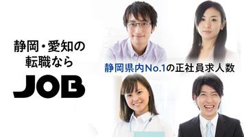 静岡・愛知 の 転職 なら JOB -ジョブ 正社員 の 求 poster