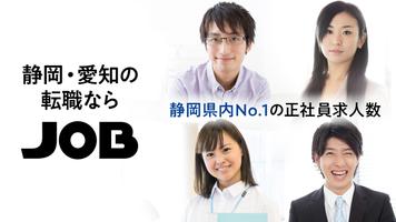 静岡・愛知 の 転職 なら JOB -ジョブ 正社員 の 求-poster