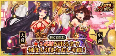 三国志 ひっぱりゲーム 三国大戦スマッシュ！