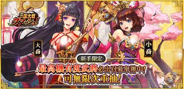 三國大戰Smash！日系三國志弾珠唯美武將協力共闘副本PVP