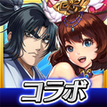 三国大戦スマッシュ!【さんすま】三国志ひっぱりアクションゲーム
