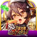 さんすま!