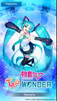 Hatsune Miku - Tap Wonder постер