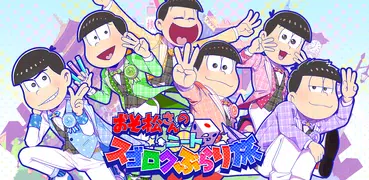 おそ松さんのニートスゴロクぶらり旅