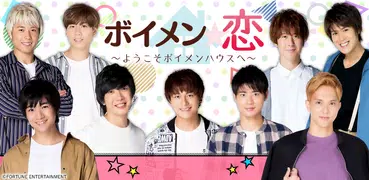 ボイメン☆恋～ようこそボイメンハウスへ～