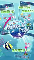 BUBBLE POP　~Ocean Puzzle~ ポスター