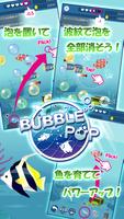 Poster BUBBLE POP　~Ocean Puzzle~