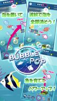 BUBBLE POP　~Ocean Puzzle~-poster