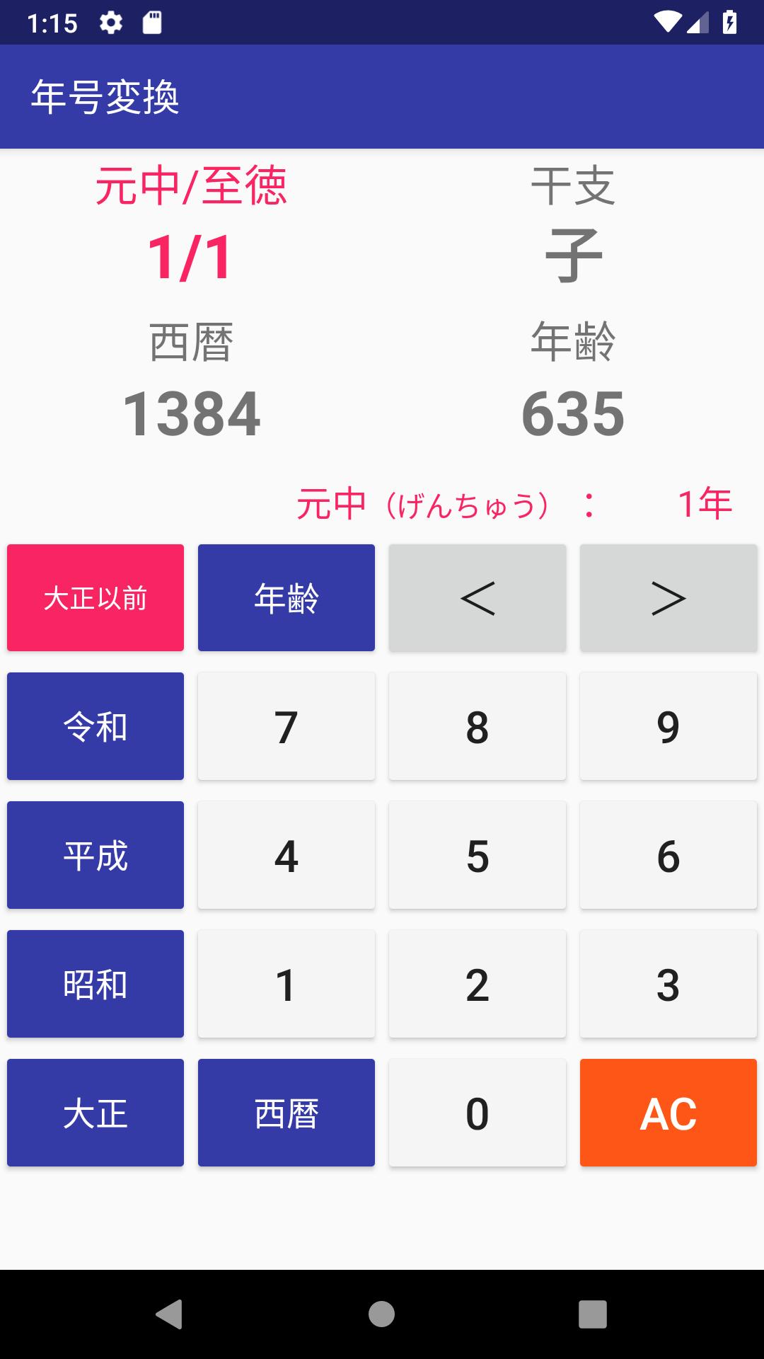 年齢 西暦 和暦 令和対応 干支を簡単に調べる 年号変換 厄年表示付き For Android Apk Download