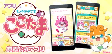 アプリ モノのかみさま ここたま