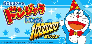 ドンジャラ　ドラえもん１００００００（ミリオン）