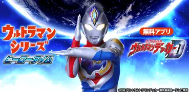 ヒーロータイム ウルトラマン