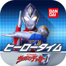 ヒーロータイム ウルトラマン APK