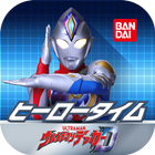 ヒーロータイム ウルトラマン icône