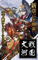 戦国大河 poster