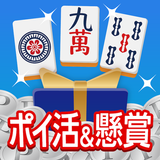 ポイ活&懸賞麻雀 脳トレ 人気 暇つぶしゲーム 面白い APK