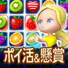 ポイ活＆懸賞マッチ3パズルゲーム - 暇つぶしゲーム 脳トレ アイコン