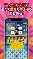 ポイ活＆懸賞マッチ3パズルゲーム - 暇つぶしゲーム 脳トレ ポスター