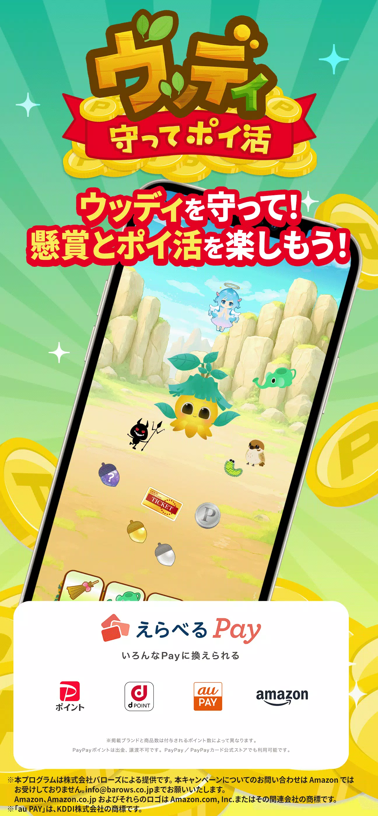 ウッディ-守ってポイ活