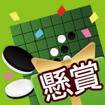 懸賞リバーシ icon