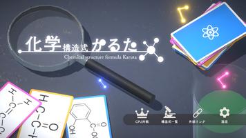 化学構造式かるた الملصق