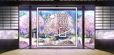 競技かるた ONLINE