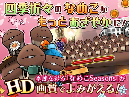 年春配信予定ゲームーー なめこ スマートフォンアプリ 仮 Apkfab Com