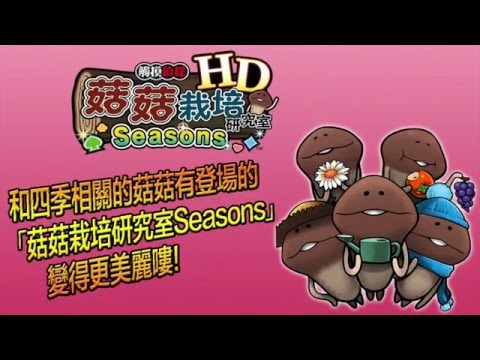 菇菇栽培研究室 Seasons HD