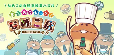 〈なめこのパズル〉まとめてモーケ！なめこ店