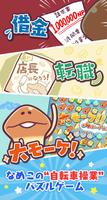 〈なめこのパズル〉まとめてモーケ！なめこ店 الملصق