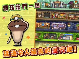 菇菇巢穴 APK Herunterladen
