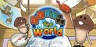 菇菇栽培研究室 The World