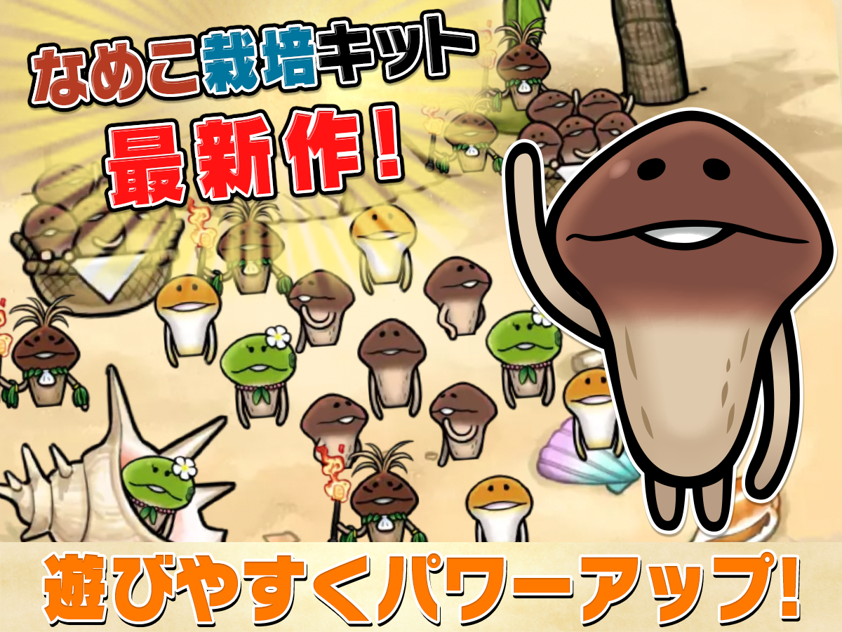 無料で なめこ栽培キット ザ ワールド Apkアプリの最新版 Apk1 38 0をダウンロードー Android用 なめこ栽培キット ザ ワールド Apk の最新バージョンをダウンロード Apkfab Com Jp