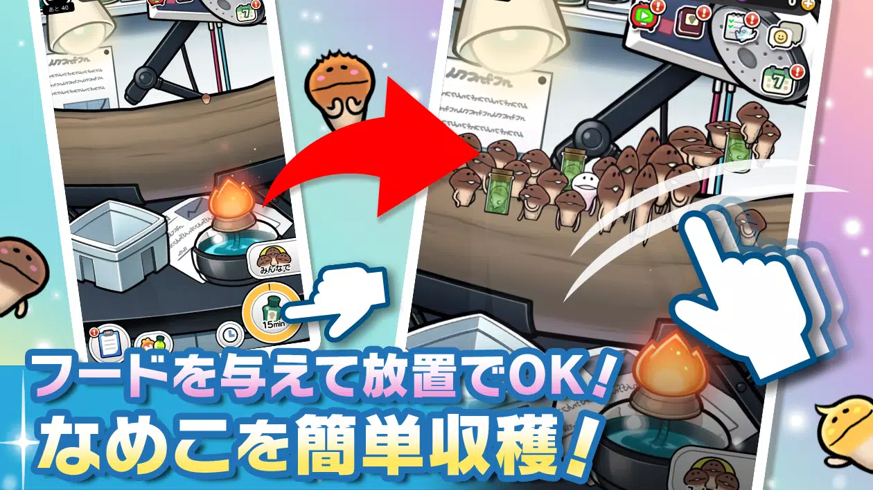 みんなのなめこ栽培キット〜放置で育てる癒しのきのこ育成ゲーム