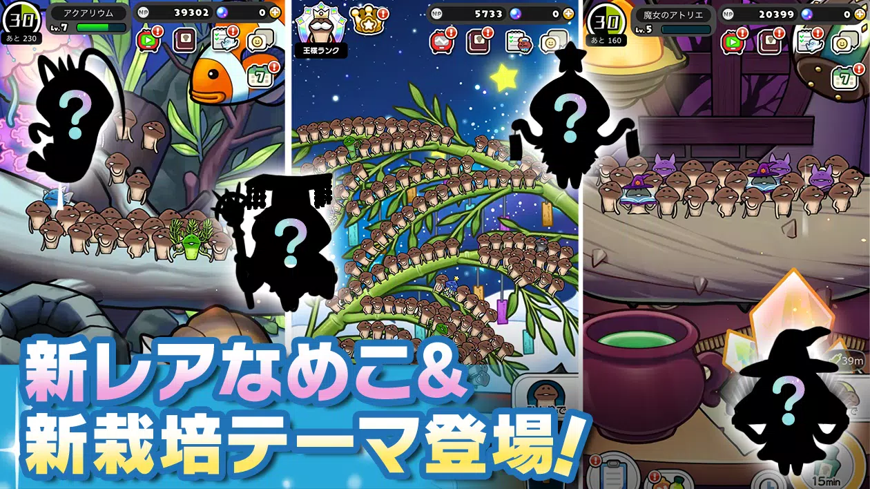 みんなのなめこ栽培キット〜放置で育てる癒しのきのこ育成ゲーム