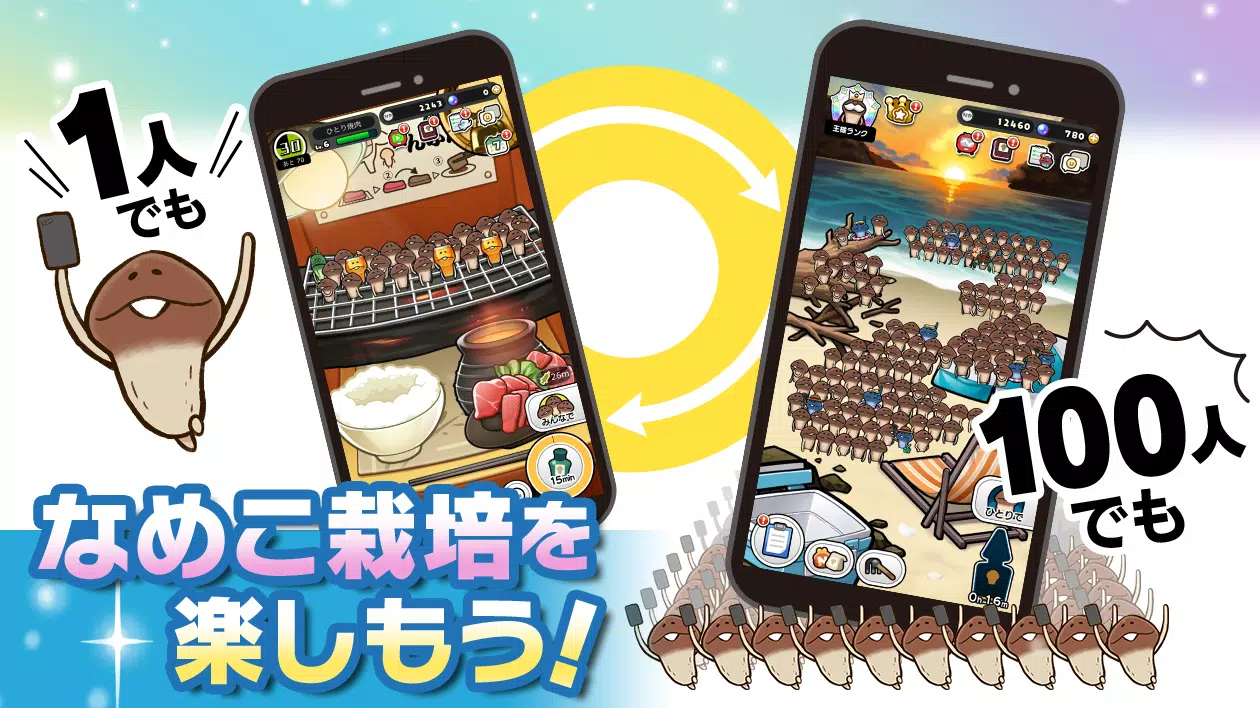 みんなのなめこ栽培キット〜放置で育てる癒しのきのこ育成ゲーム