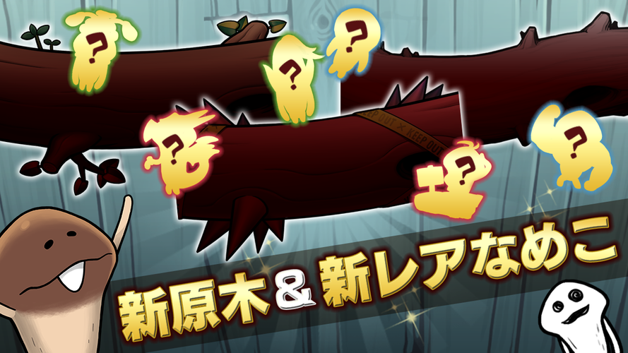 無料で なめこ栽培キットdeluxe 極 放置 育成ゲーム アプリの最新版 Apk1 3 0をダウンロードー Android用 なめこ栽培キットdeluxe 極 放置 育成ゲーム Apk の最新バージョンをダウンロード Apkfab Com Jp
