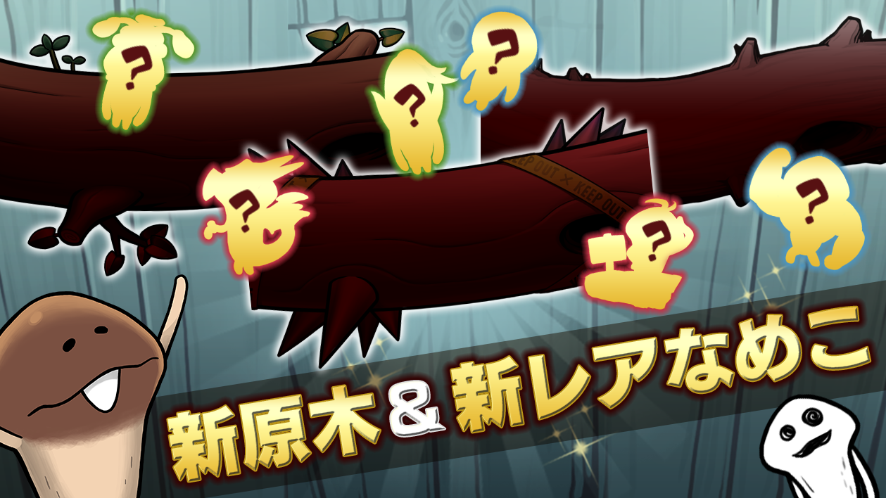 無料でなめこ栽培キットdeluxe 極 放置 育成ゲーム Apkアプリの最新版 Apk1 3 7をダウンロードー Android用 なめこ栽培キットdeluxe 極 放置 育成ゲーム Apk の最新バージョンをインストール Apkfab Com Jp 無料でなめこ栽培キットdeluxe 極 放置 育成ゲーム Apkアプリの最新版 Apk1 3 7をダウンロードー Android用 なめこ栽培キットdeluxe 極 放置 育成ゲーム Apk の最新バージョンをインストール Apkfab Com Jp