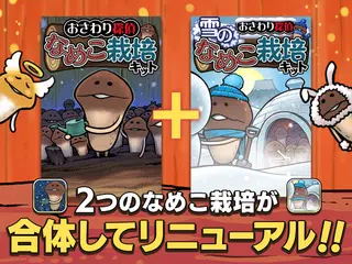 無料で元祖 なめこ栽培キット Apkアプリの最新版 Apk1 2 1をダウンロードー Android用 元祖 なめこ栽培キット Apk の最新バージョンをインストール Apkfab Com Jp