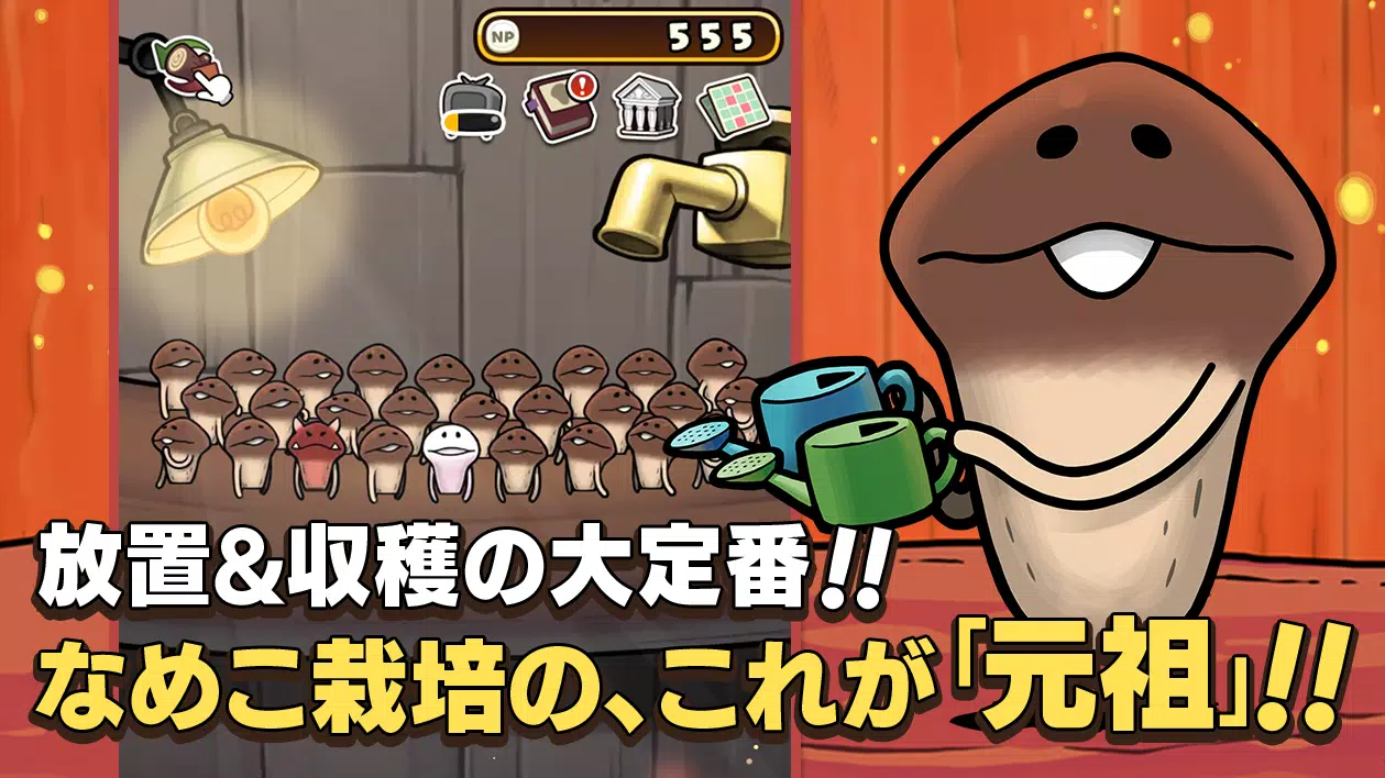 Android向けの元祖 なめこ栽培キット Apkをダウンロードしましょう