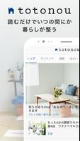 totonou（トトノウ）ｂｙサンキュ！-暮らしが整う پوسٹر