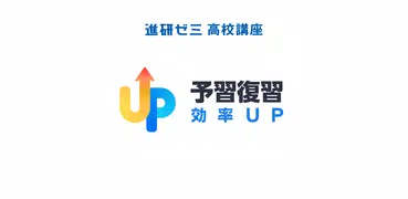予習復習効率UP