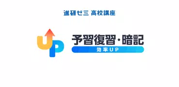 予習復習・暗記効率UP