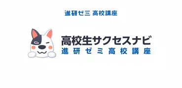 高校生サクセスナビ -進研ゼミ 高校講座（サクナビ）